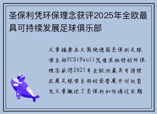 圣保利凭环保理念获评2025年全欧最具可持续发展足球俱乐部