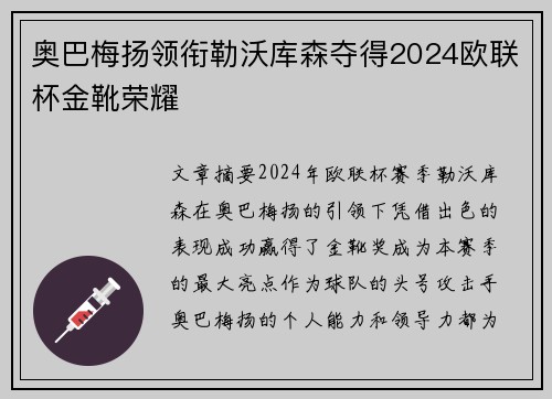 奥巴梅扬领衔勒沃库森夺得2024欧联杯金靴荣耀