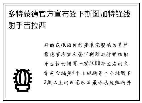多特蒙德官方宣布签下斯图加特锋线射手吉拉西