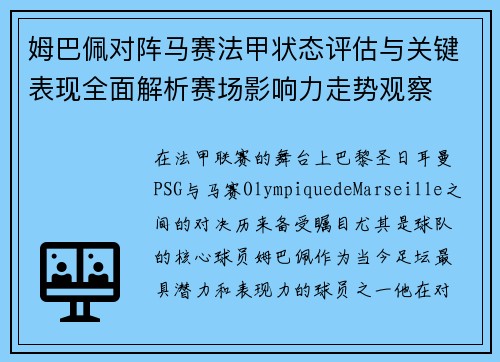 姆巴佩对阵马赛法甲状态评估与关键表现全面解析赛场影响力走势观察