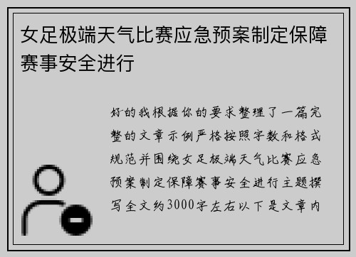 女足极端天气比赛应急预案制定保障赛事安全进行