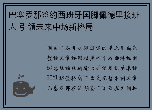 巴塞罗那签约西班牙国脚佩德里接班人 引领未来中场新格局 巴塞罗那签约西班牙国脚佩德里接班人 引领未来中场新格局