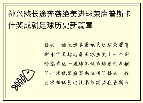 孙兴慜长途奔袭绝美进球荣膺普斯卡什奖成就足球历史新篇章 孙兴慜长途奔袭绝美进球荣膺普斯卡什奖成就足球历史新篇章