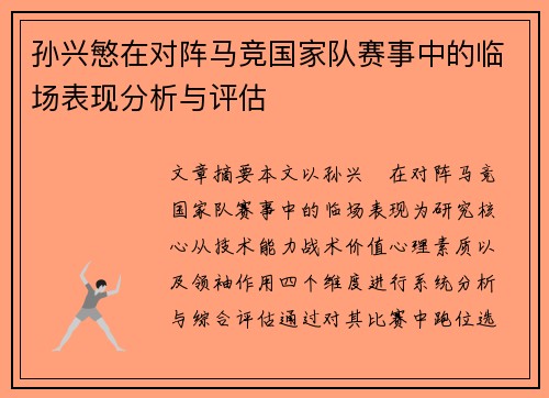 孙兴慜在对阵马竞国家队赛事中的临场表现分析与评估 孙兴慜在对阵马竞国家队赛事中的临场表现分析与评估