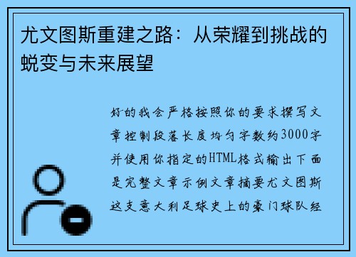 尤文图斯重建之路:从荣耀到挑战的蜕变与未来展望 尤文图斯重建之路:从荣耀到挑战的蜕变与未来展望