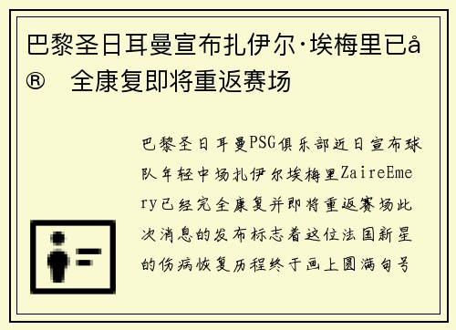 巴黎圣日耳曼宣布扎伊尔·埃梅里已完全康复即将重返赛场 巴黎圣日耳曼宣布扎伊尔·埃梅里已完全康复即将重返赛场
