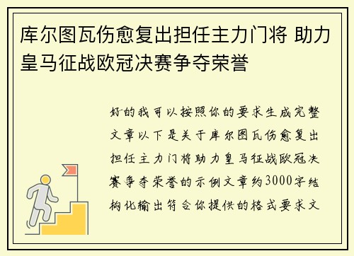 库尔图瓦伤愈复出担任主力门将 助力皇马征战欧冠决赛争夺荣誉