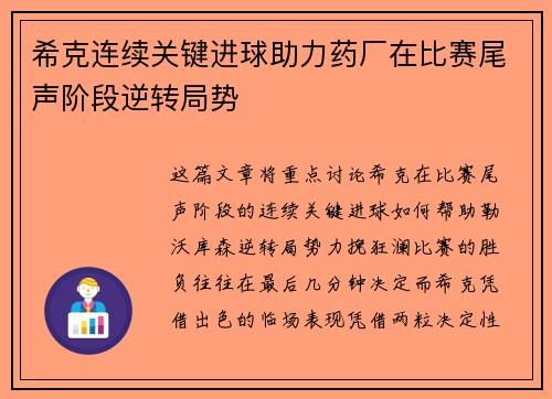 希克连续关键进球助力药厂在比赛尾声阶段逆转局势 希克连续关键进球助力药厂在比赛尾声阶段逆转局势
