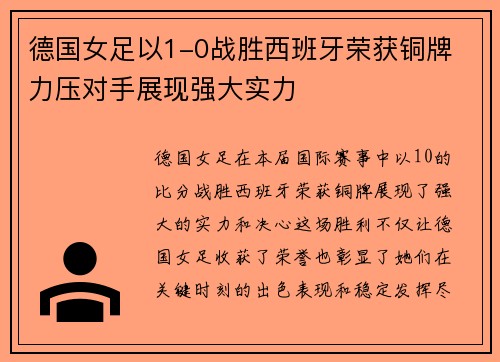 德国女足以1-0战胜西班牙荣获铜牌 力压对手展现强大实力 德国女足以1-0战胜西班牙荣获铜牌 力压对手展现强大实力