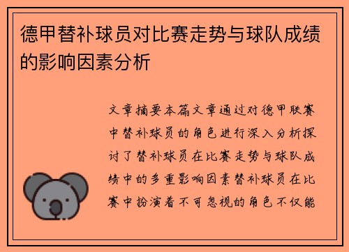 德甲替补球员对比赛走势与球队成绩的影响因素分析 德甲替补球员对比赛走势与球队成绩的影响因素分析