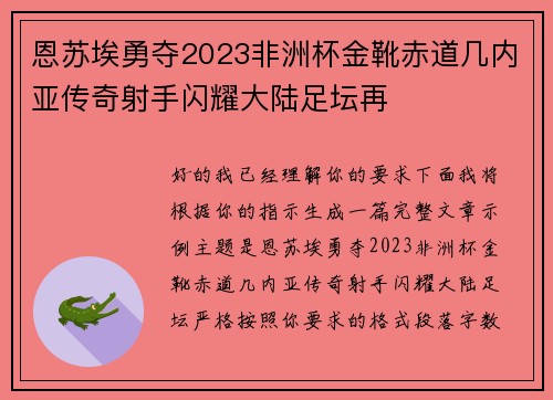 恩苏埃勇夺2023非洲杯金靴赤道几内亚传奇射手闪耀大陆足坛再 恩苏埃勇夺2023非洲杯金靴赤道几内亚传奇射手闪耀大陆足坛再