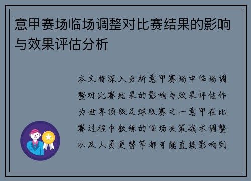 意甲赛场临场调整对比赛结果的影响与效果评估分析