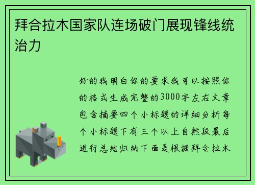 拜合拉木国家队连场破门展现锋线统治力