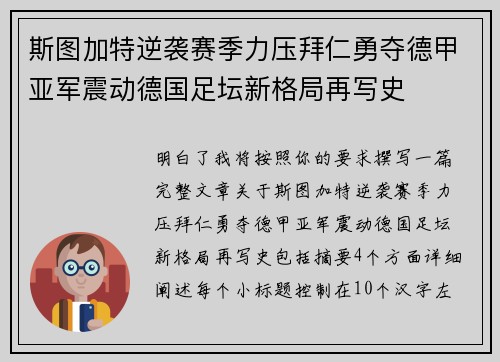 斯图加特逆袭赛季力压拜仁勇夺德甲亚军震动德国足坛新格局再写史