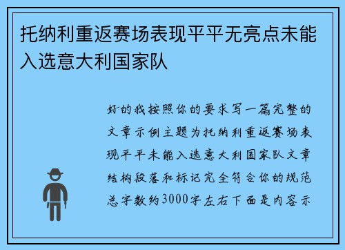 托纳利重返赛场表现平平无亮点未能入选意大利国家队 托纳利重返赛场表现平平无亮点未能入选意大利国家队