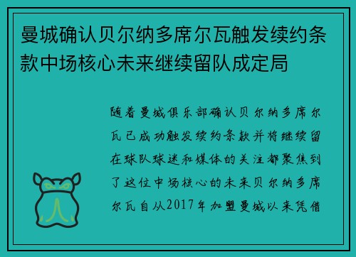 曼城确认贝尔纳多席尔瓦触发续约条款中场核心未来继续留队成定局