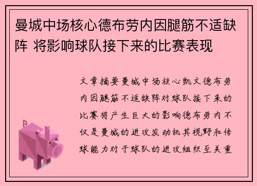 曼城中场核心德布劳内因腿筋不适缺阵 将影响球队接下来的比赛表现
