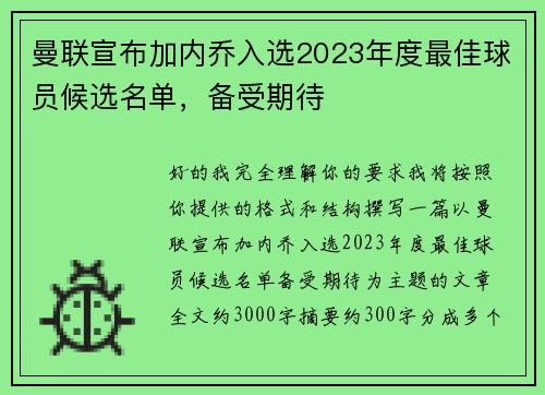 曼联宣布加内乔入选2023年度最佳球员候选名单，备受期待