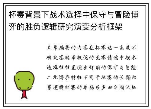 杯赛背景下战术选择中保守与冒险博弈的胜负逻辑研究演变分析框架