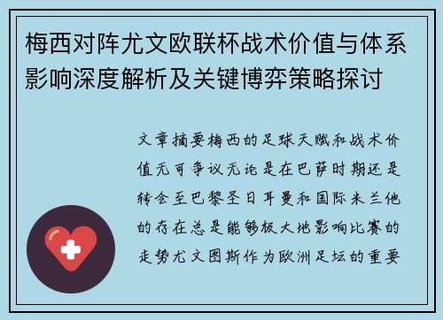 梅西对阵尤文欧联杯战术价值与体系影响深度解析及关键博弈策略探讨