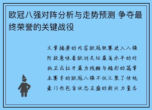 欧冠八强对阵分析与走势预测 争夺最终荣誉的关键战役