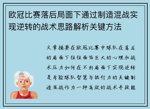 欧冠比赛落后局面下通过制造混战实现逆转的战术思路解析关键方法 欧冠比赛落后局面下通过制造混战实现逆转的战术思路解析关键方法