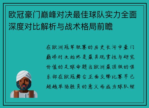 欧冠豪门巅峰对决最佳球队实力全面深度对比解析与战术格局前瞻