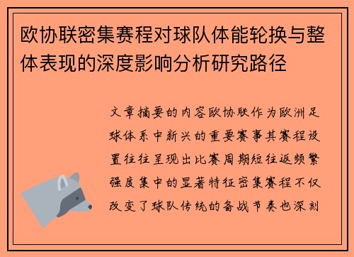 欧协联密集赛程对球队体能轮换与整体表现的深度影响分析研究路径