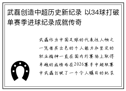 武磊创造中超历史新纪录 以34球打破单赛季进球纪录成就传奇