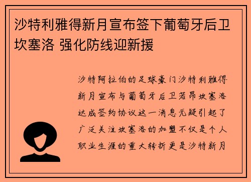 沙特利雅得新月宣布签下葡萄牙后卫坎塞洛 强化防线迎新援 沙特利雅得新月宣布签下葡萄牙后卫坎塞洛 强化防线迎新援