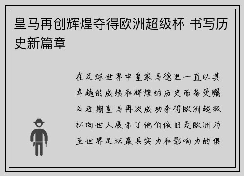 皇马再创辉煌夺得欧洲超级杯 书写历史新篇章