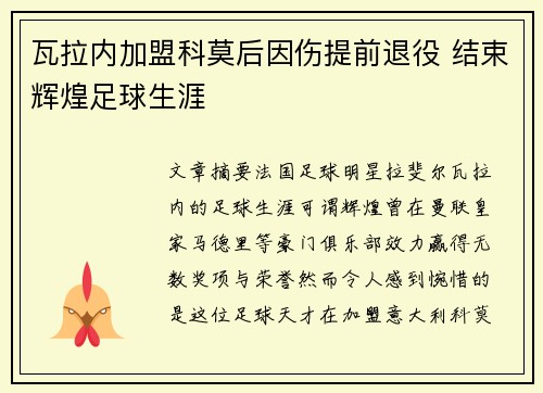 瓦拉内加盟科莫后因伤提前退役 结束辉煌足球生涯 瓦拉内加盟科莫后因伤提前退役 结束辉煌足球生涯