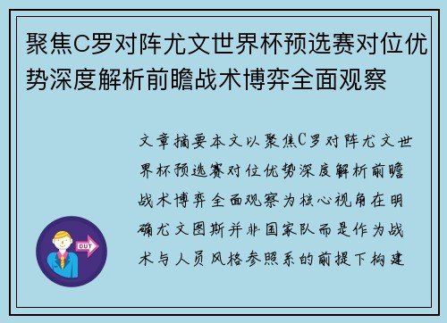 聚焦C罗对阵尤文世界杯预选赛对位优势深度解析前瞻战术博弈全面观察