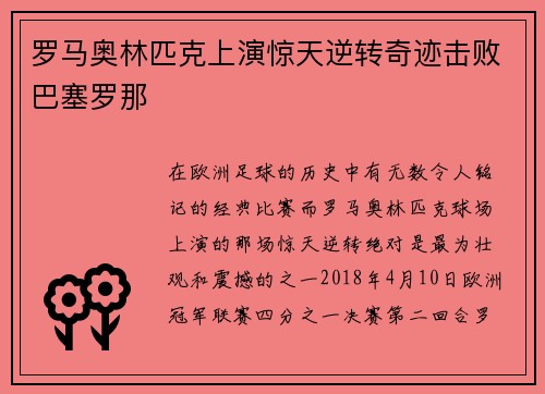 罗马奥林匹克上演惊天逆转奇迹击败巴塞罗那