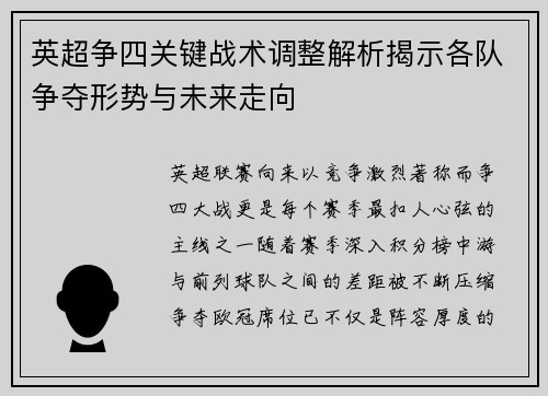 英超争四关键战术调整解析揭示各队争夺形势与未来走向