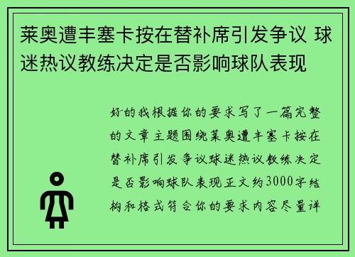 莱奥遭丰塞卡按在替补席引发争议 球迷热议教练决定是否影响球队表现