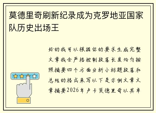 莫德里奇刷新纪录成为克罗地亚国家队历史出场王