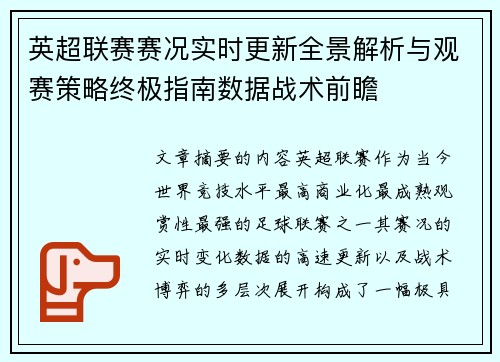 英超联赛赛况实时更新全景解析与观赛策略终极指南数据战术前瞻