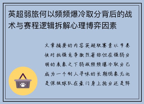 英超弱旅何以频频爆冷取分背后的战术与赛程逻辑拆解心理博弈因素