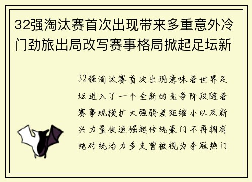 32强淘汰赛首次出现带来多重意外冷门劲旅出局改写赛事格局掀起足坛新篇章 32强淘汰赛首次出现带来多重意外冷门劲旅出局改写赛事格局掀起足坛新篇章