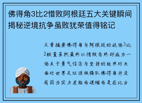 佛得角3比2惜败阿根廷五大关键瞬间揭秘逆境抗争虽败犹荣值得铭记