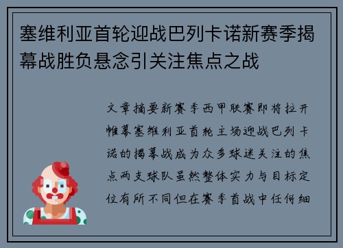塞维利亚首轮迎战巴列卡诺新赛季揭幕战胜负悬念引关注焦点之战